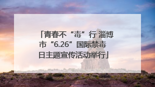 青春不“毒”行 淄博市“6.26”国际禁毒日主题宣传活动举行