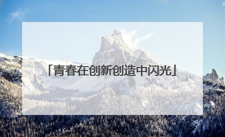 青春在创新创造中闪光