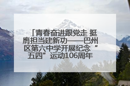 青春奋进跟党走 挺膺担当建新功——巴州区第六中学开展纪念“五四”运动106周年主题团日活动暨新团员入团仪式