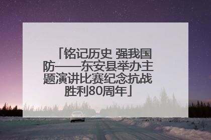 铭记历史 强我国防——东安县举办主题演讲比赛纪念抗战胜利80周年