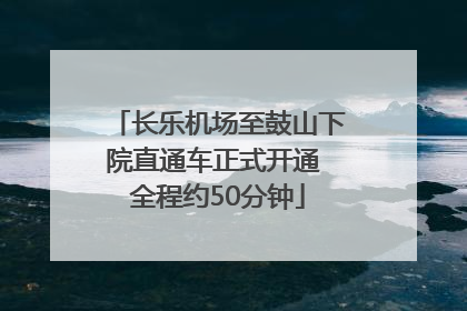 长乐机场至鼓山下院直通车正式开通 全程约50分钟