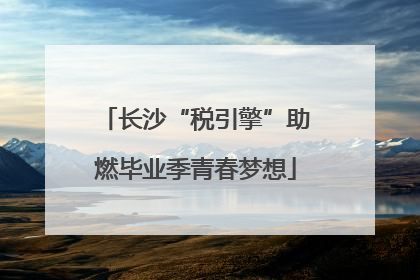 长沙“税引擎”助燃毕业季青春梦想