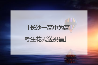 长沙一高中为高考生花式送祝福