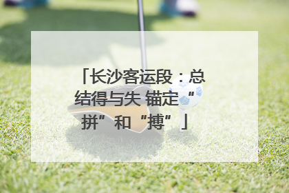 长沙客运段：总结得与失 锚定“拼”和“搏”