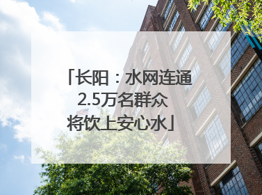 长阳：水网连通 2.5万名群众将饮上安心水
