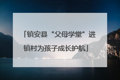 镇安县“父母学堂”进镇村为孩子成长护航