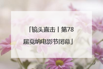 镜头直击丨第78届戛纳电影节闭幕
