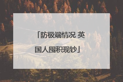 防极端情况 英国人囤积现钞