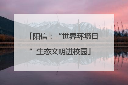 阳信：“世界环境日”生态文明进校园