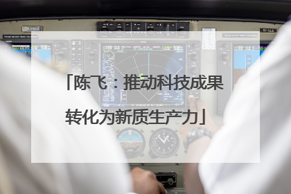 陈飞：推动科技成果转化为新质生产力