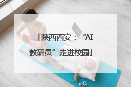 陕西西安：“AI教研员”走进校园