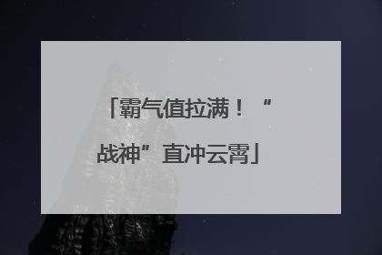 霸气值拉满！“战神”直冲云霄