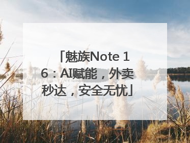 魅族Note 16：AI赋能，外卖秒达，安全无忧