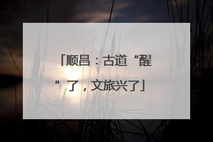 顺昌：古道“醒”了，文旅兴了