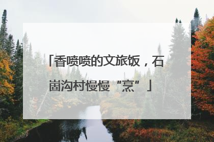 香喷喷的文旅饭，石崮沟村慢慢“烹”