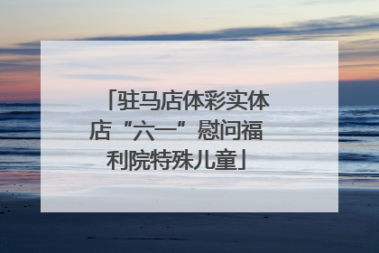 驻马店体彩实体店“六一”慰问福利院特殊儿童