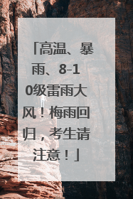 高温、暴雨、8-10级雷雨大风！梅雨回归，考生请注意！