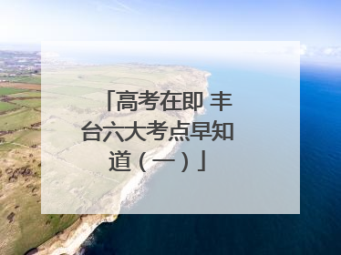 高考在即 丰台六大考点早知道（一）