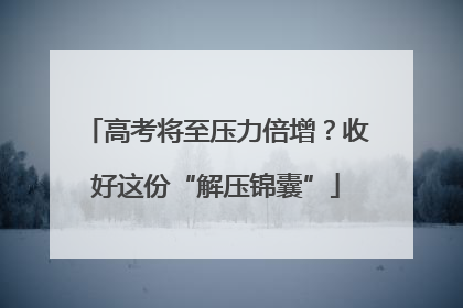 高考将至压力倍增？收好这份“解压锦囊”