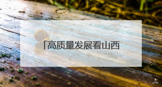 高质量发展看山西国企：山西交控集团公司开展“爱心助考”志愿服务活动