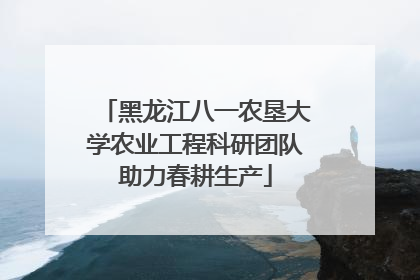 黑龙江八一农垦大学农业工程科研团队助力春耕生产