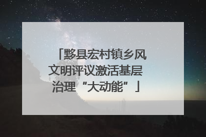 黟县宏村镇乡风文明评议激活基层治理“大动能”