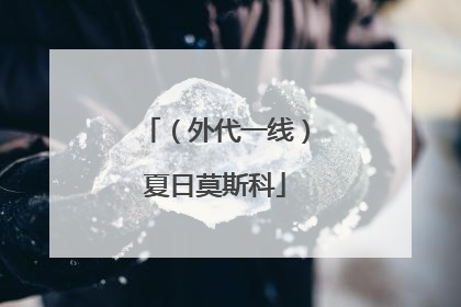 （外代一线）夏日莫斯科