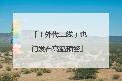 （外代二线）也门发布高温预警