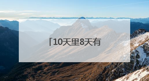 10天里8天有雨！四川本周雨水继续当主角