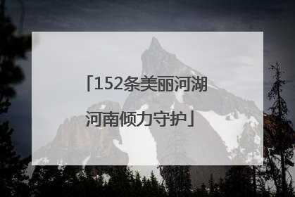 152条美丽河湖 河南倾力守护