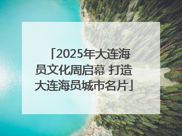 2025年大连海员文化周启幕 打造大连海员城市名片