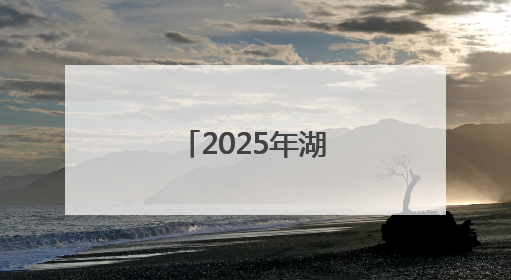 2025年湖南省节能宣传周在娄底市启动