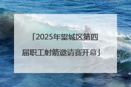 2025年望城区第四届职工射箭邀请赛开幕