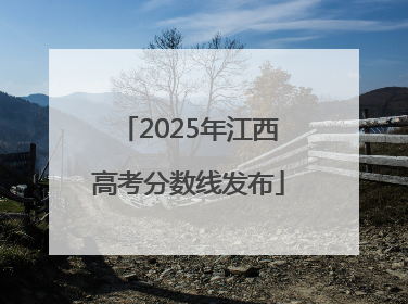 2025年江西高考分数线发布