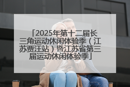 2025年第十二届长三角运动休闲体验季（江苏贾汪站）暨江苏省第三届运动休闲体验季