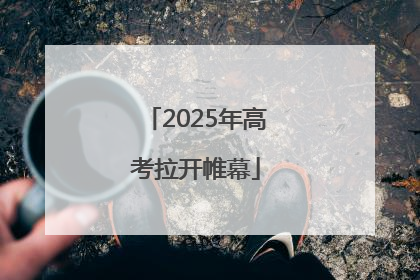 2025年高考拉开帷幕
