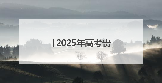 2025年高考贵安新区考点现场：暖心护考 陪伴前行
