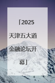 2025天津五大道金融论坛开幕