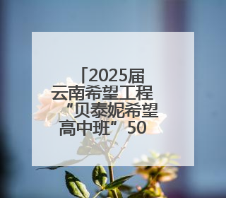 2025届云南希望工程“贝泰妮希望高中班”50名希望学子毕业啦！
