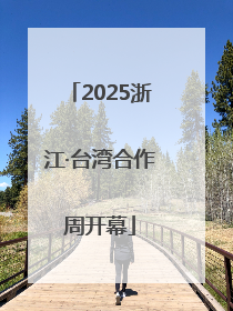 2025浙江·台湾合作周开幕