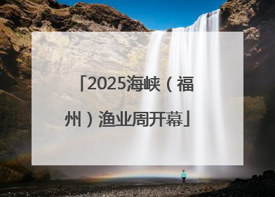 2025海峡（福州）渔业周开幕