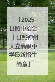 2025日照中招会丨日照神州天立高级中学最新招生简章