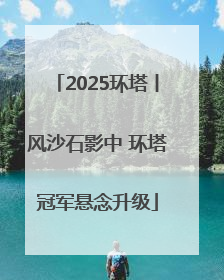 2025环塔丨风沙石影中 环塔冠军悬念升级