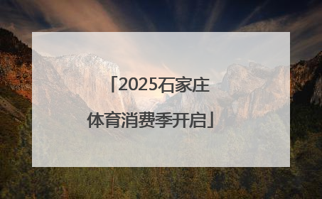 2025石家庄体育消费季开启