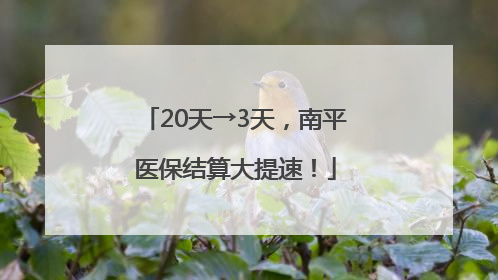 20天→3天，南平医保结算大提速！