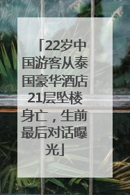 22岁中国游客从泰国豪华酒店21层坠楼身亡，生前最后对话曝光