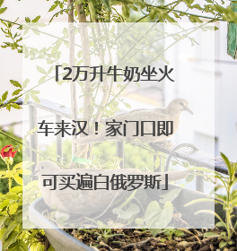 2万升牛奶坐火车来汉！家门口即可买遍白俄罗斯
