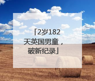 2岁182天英国男童，破新纪录