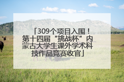 309个项目入围！第十四届“挑战杯”内蒙古大学生课外学术科技作品竞赛收官