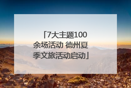 7大主题100余场活动 德州夏季文旅活动启动